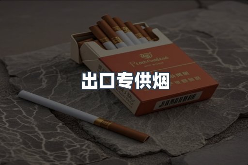 出口专供烟