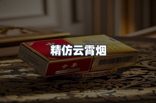 精仿云霄烟